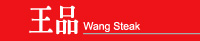 王品集團-桃園以南,新竹以北80%的店家