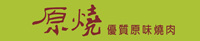 原燒優質原味燒肉