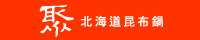 聚北海道昆布鍋