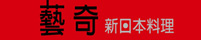 藝奇新日本料理
