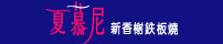 夏慕尼新香榭鐵板燒
