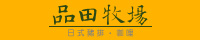 品田牧場