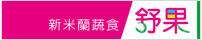 舒果新米蘭蔬食