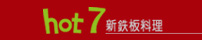 hot7新鐵板料理