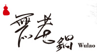無老鍋