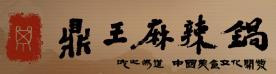 鼎王麻辣鍋