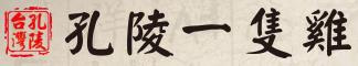 孔陵一隻雞