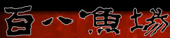 百八魚場