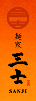 麵家三士