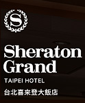 台北喜來登大飯店
