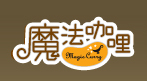 魔法咖哩
