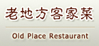 老地方客家菜館
