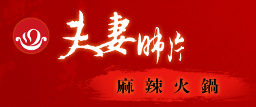 夫妻肺片麻辣火鍋