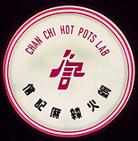 詹記麻辣火鍋
