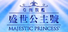 盛世公主號