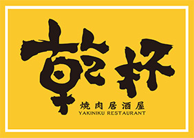 乾杯燒肉居酒屋